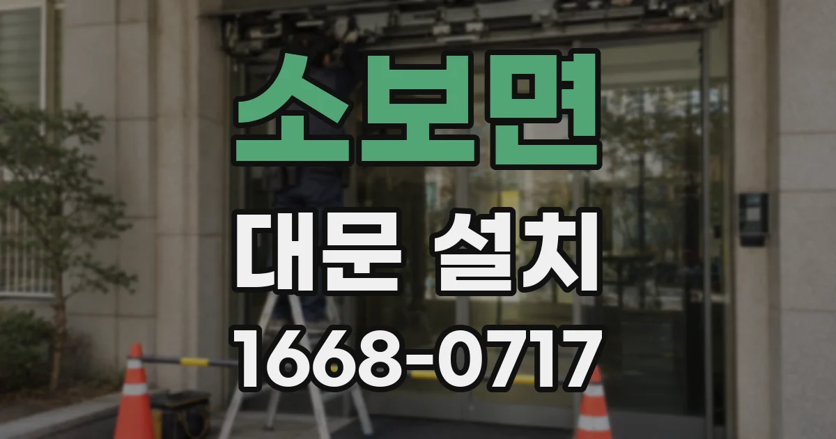소보면 대문 설치