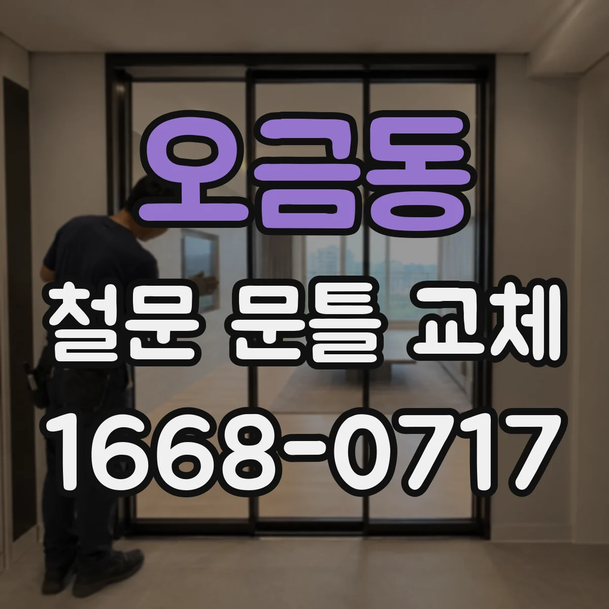 오금동 철문 문틀 교체