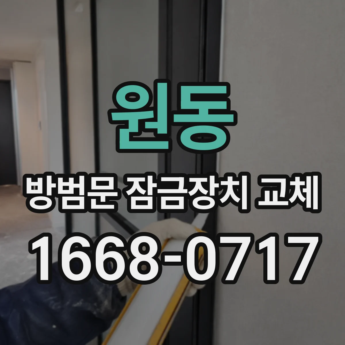 원동 방범문 잠금장치 교체