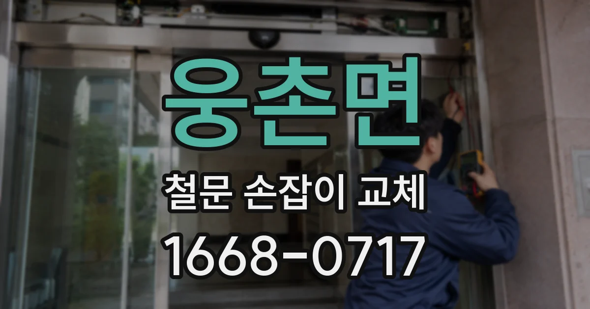 웅촌면 철문 손잡이 교체