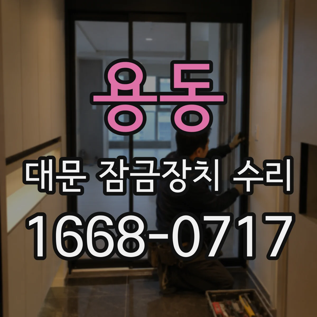용동 대문 잠금장치 수리