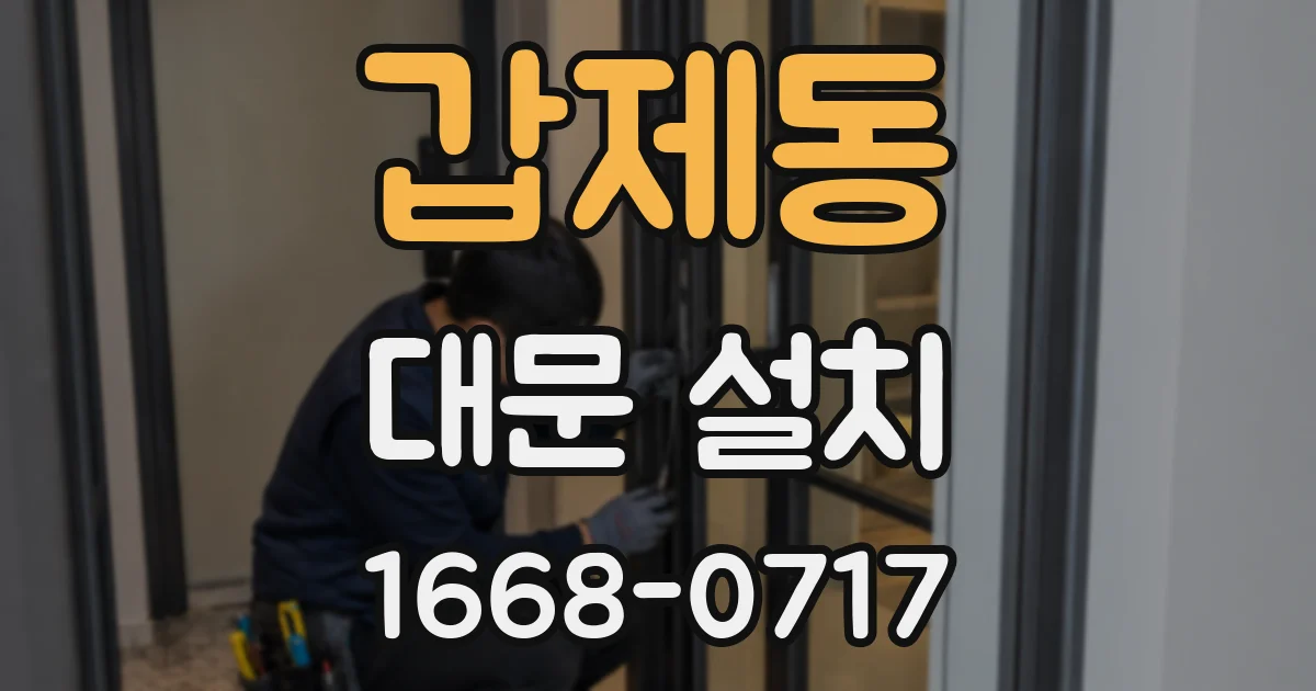 갑제동 대문 설치