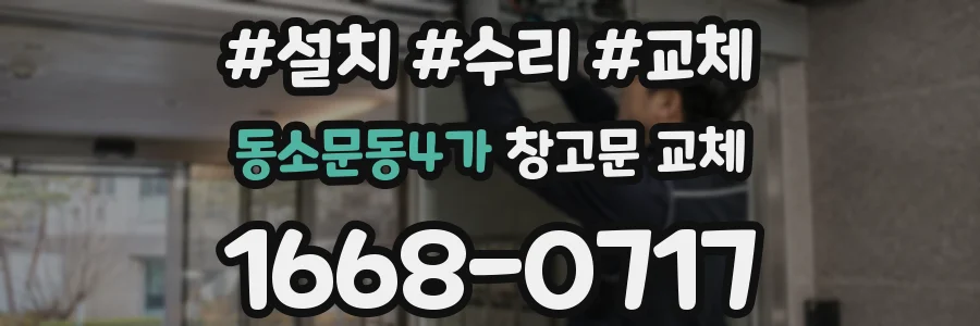 동소문동4가 창고문 교체