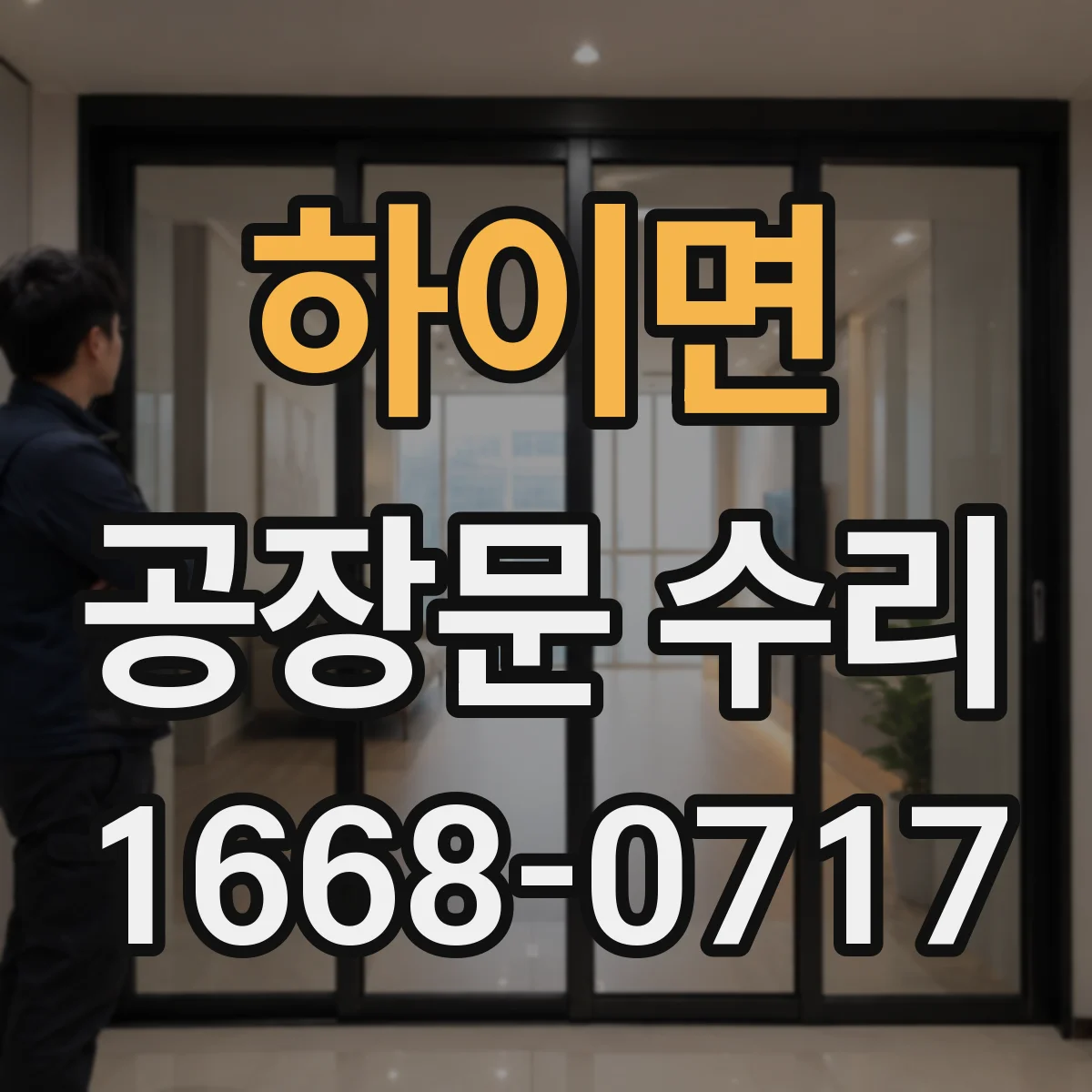하이면 공장문 수리