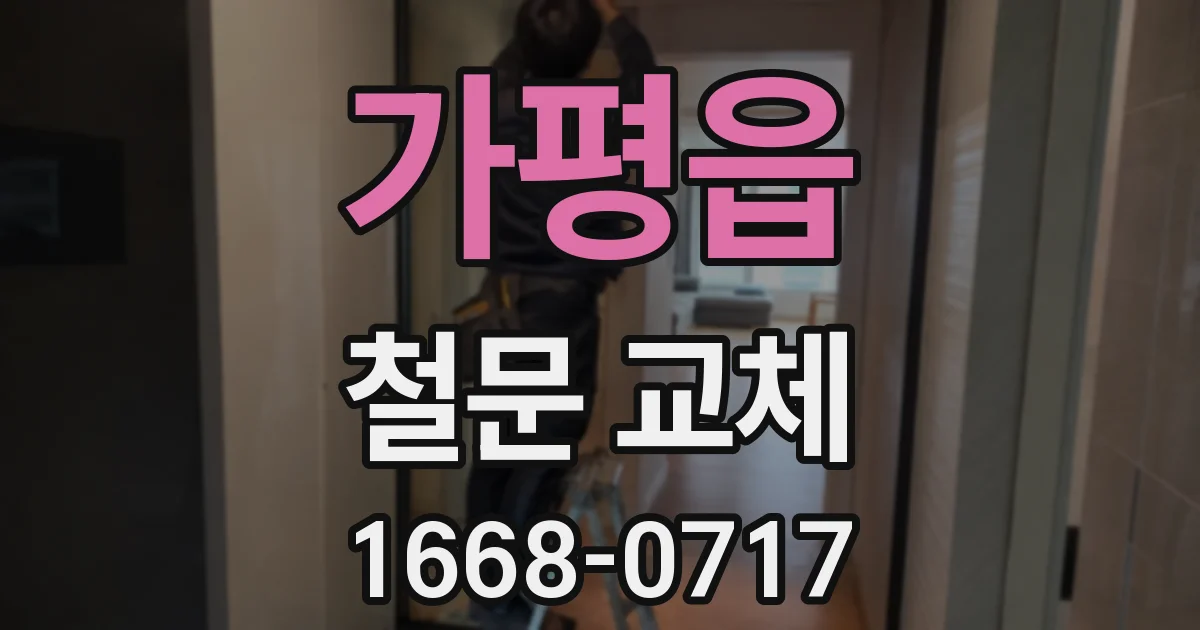 가평읍 철문 교체
