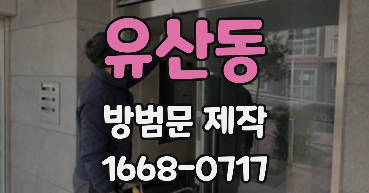 유산동 방범문 제작