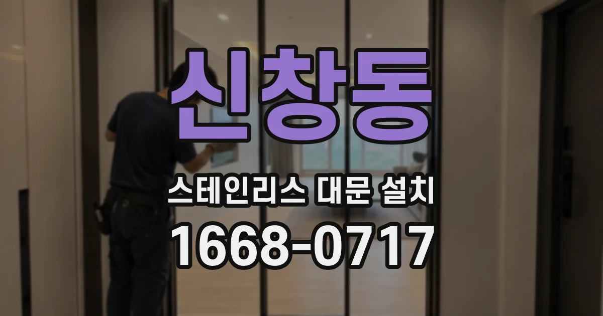 신창동 스테인리스 대문 설치