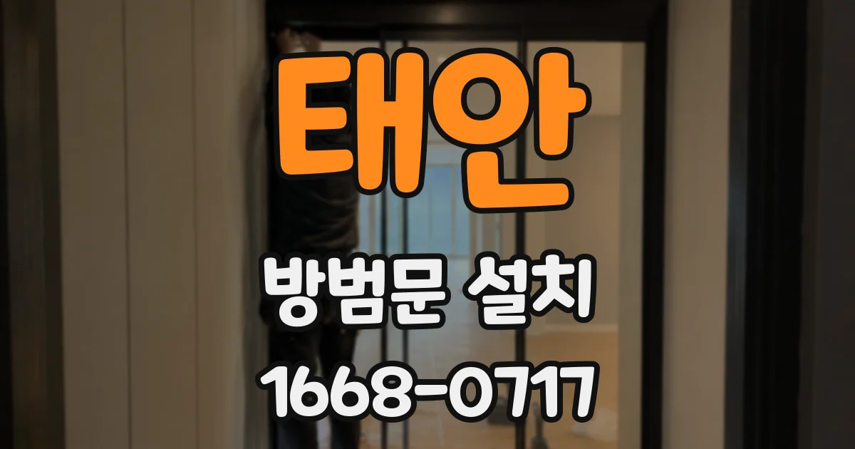 태안 방범문 설치