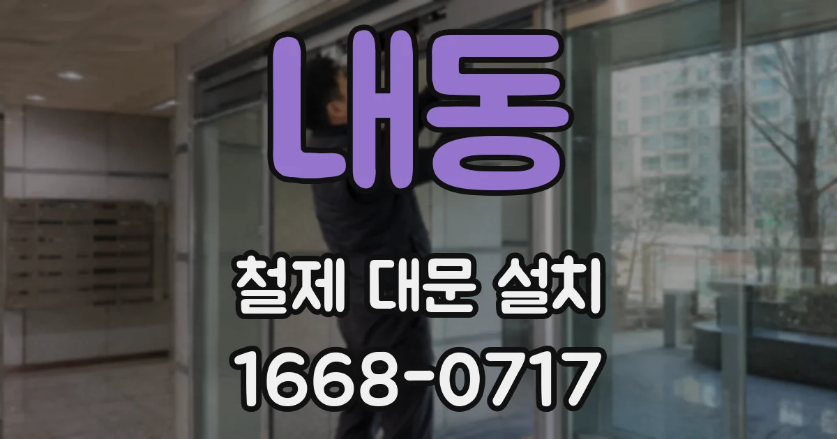 내동 철제 대문 설치