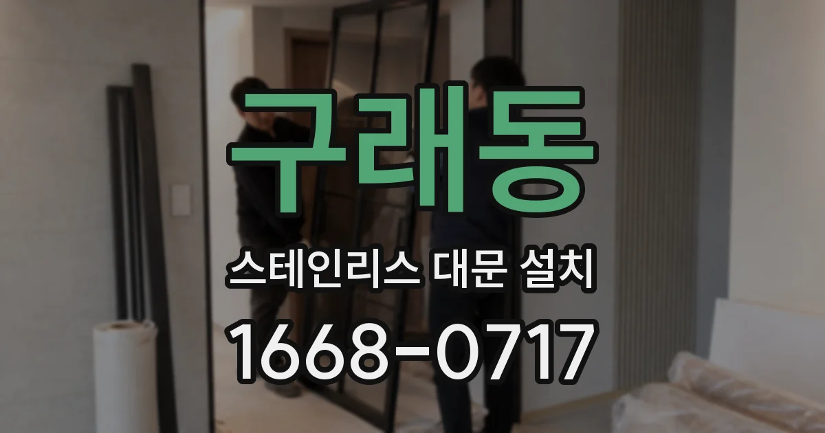 구래동 스테인리스 대문 설치
