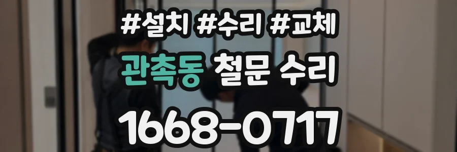 관촉동 철문 수리