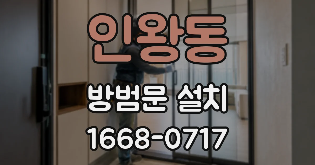 인왕동 방범문 설치