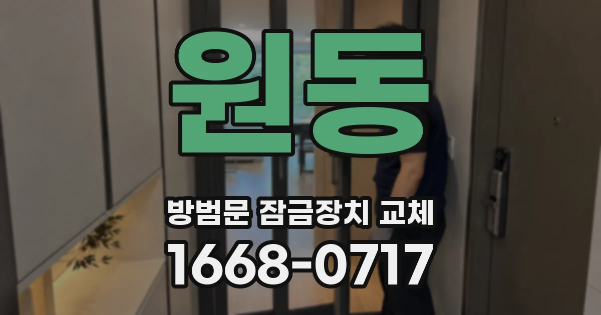 원동 방범문 잠금장치 교체