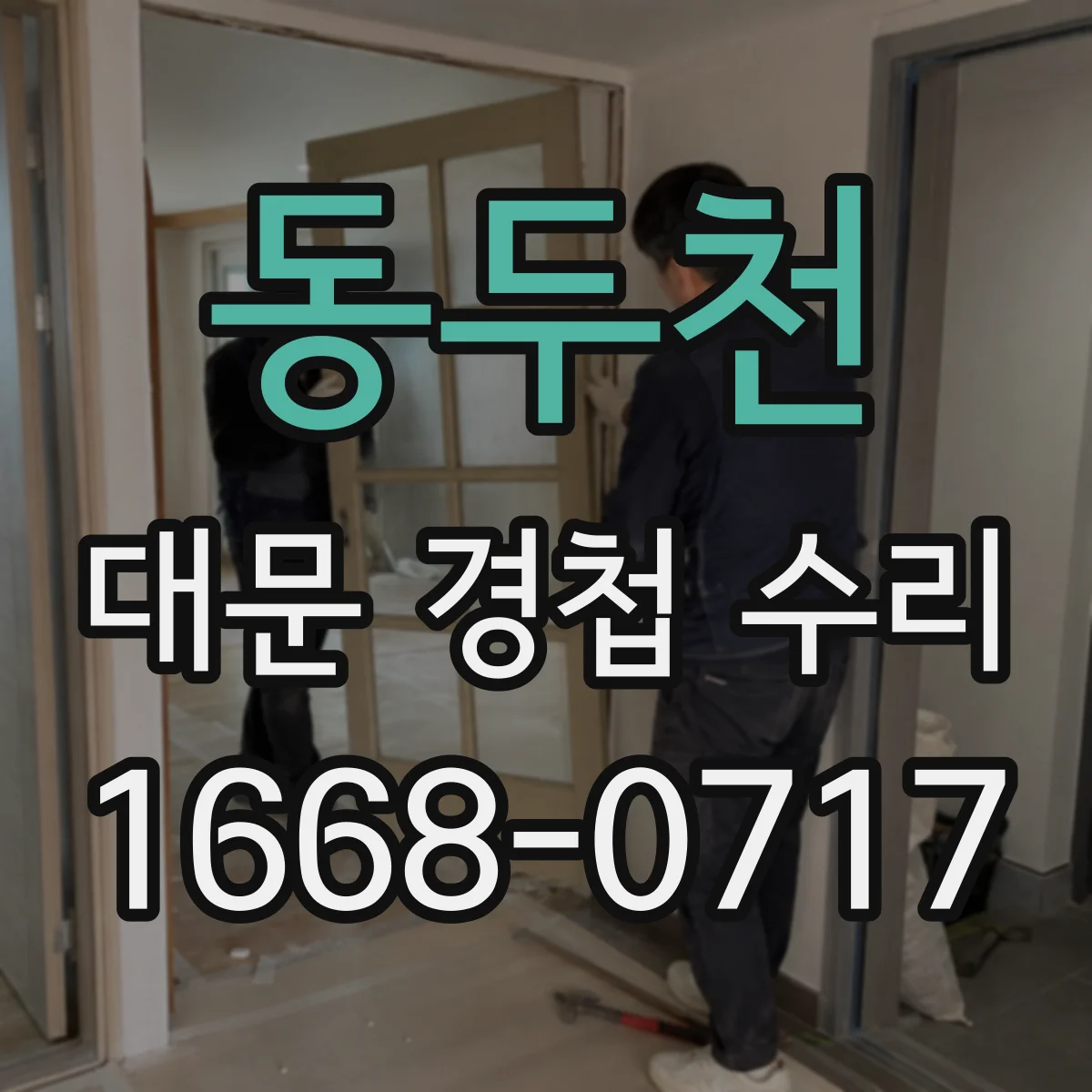 동두천 대문 경첩 수리