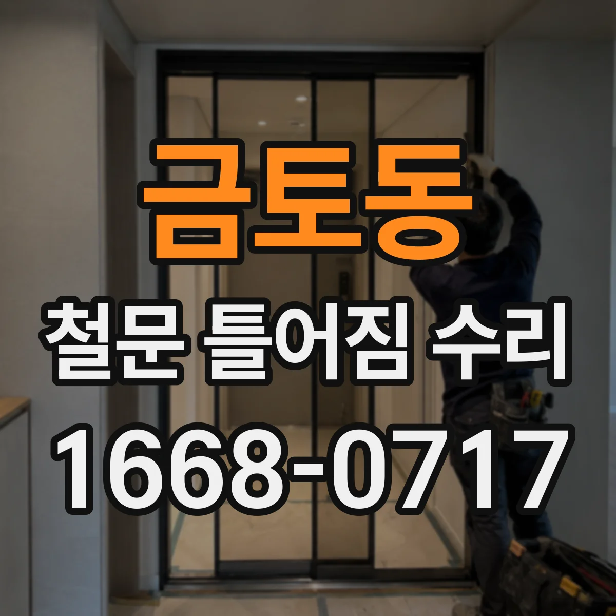 금토동 철문 틀어짐 수리