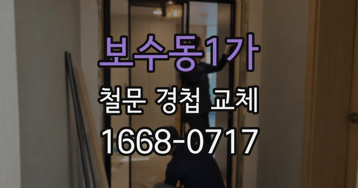 보수동1가 철문 경첩 교체