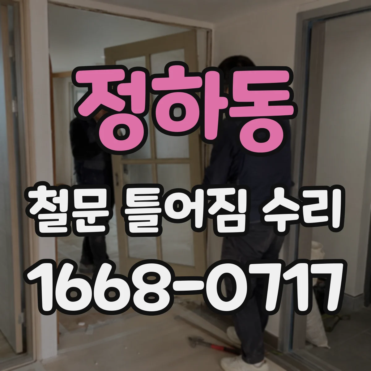 정하동 철문 틀어짐 수리