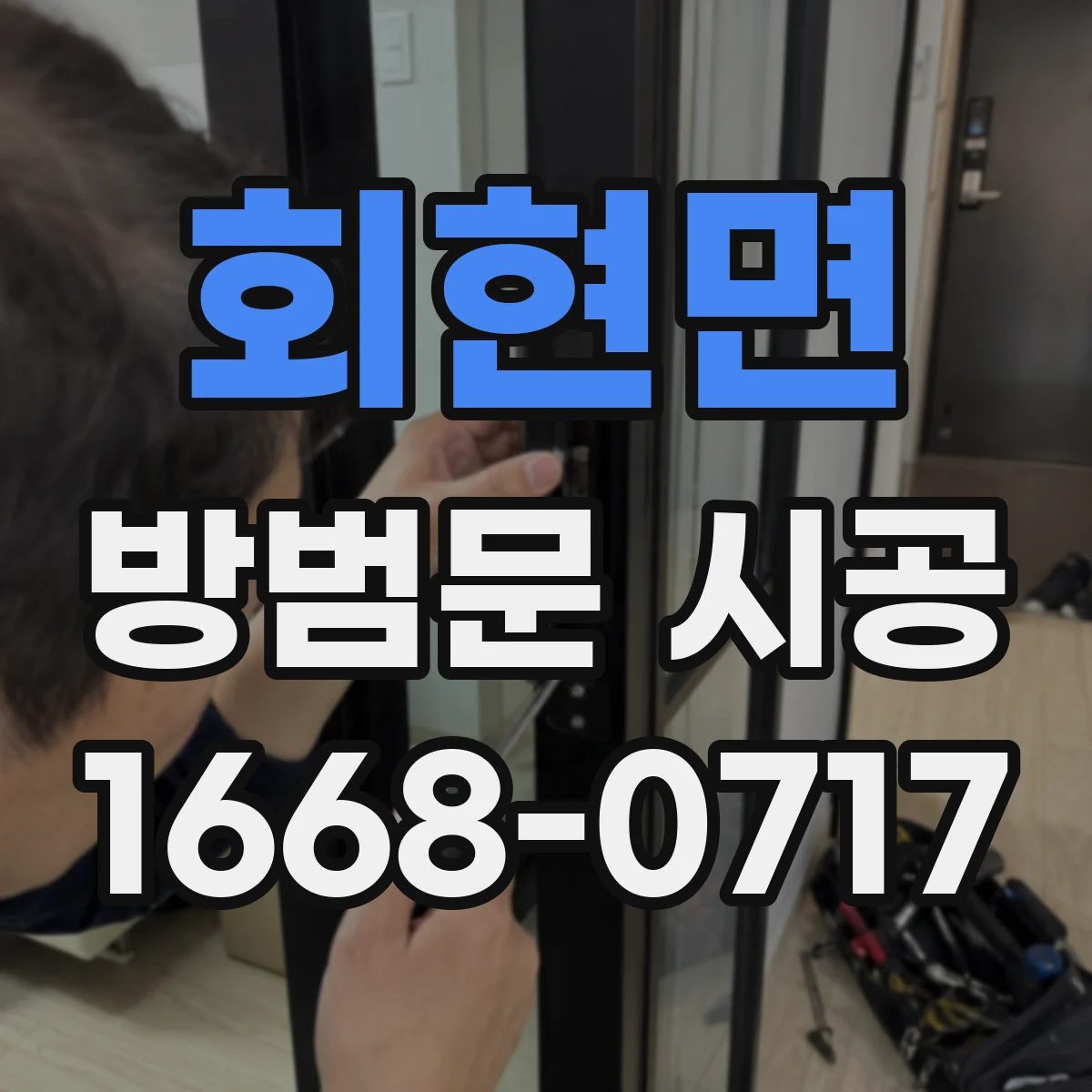 회현면 방범문 시공