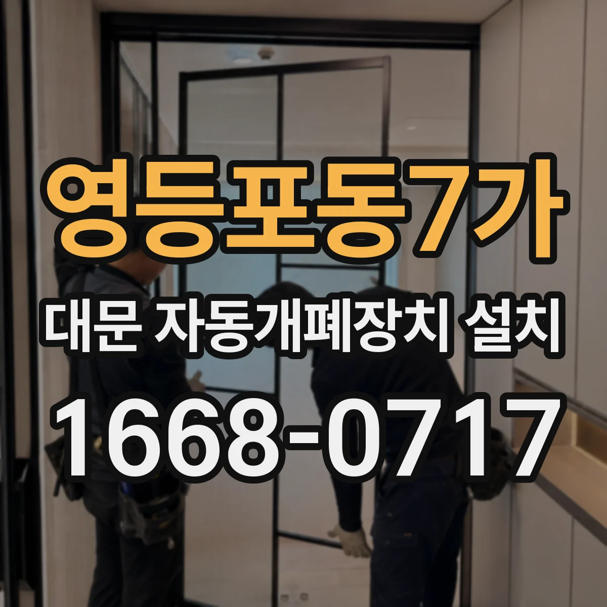 영등포동7가 대문 자동개폐장치 설치