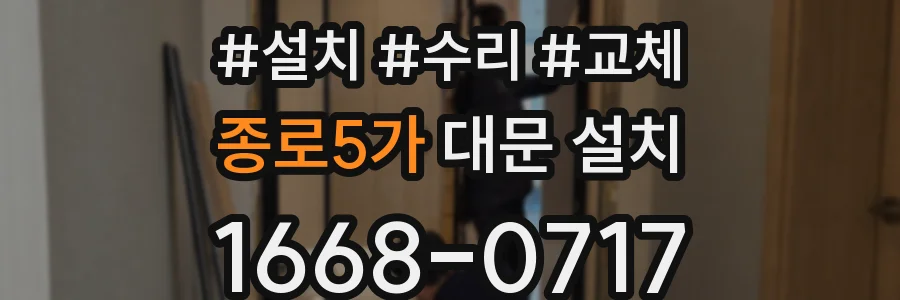 종로5가 대문 설치