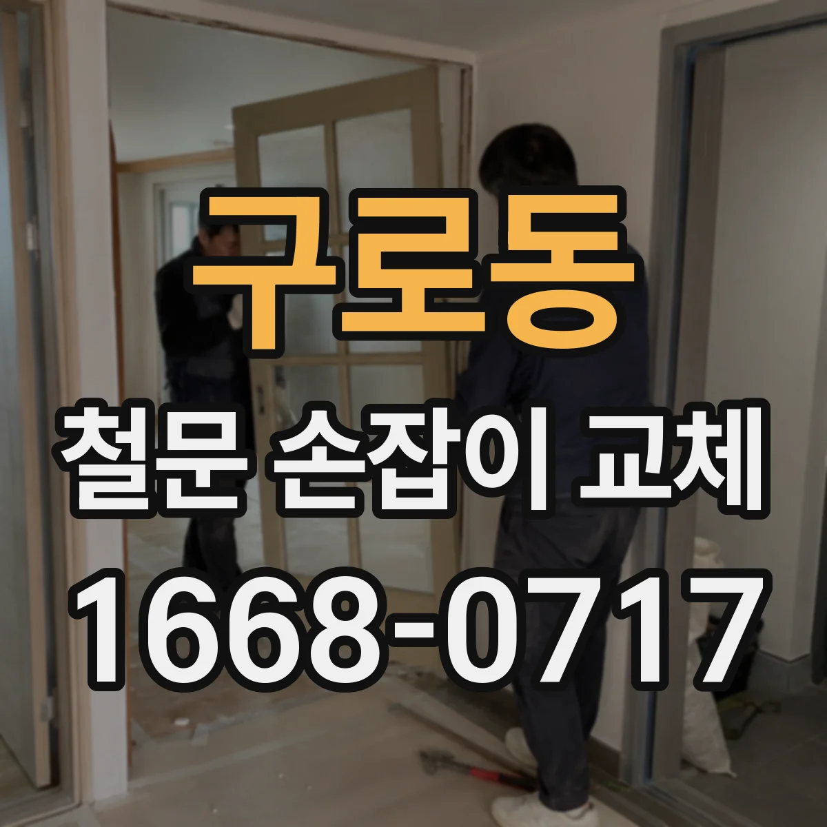 구로동 철문 손잡이 교체