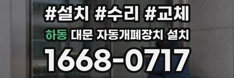 하동 대문 자동개폐장치 설치