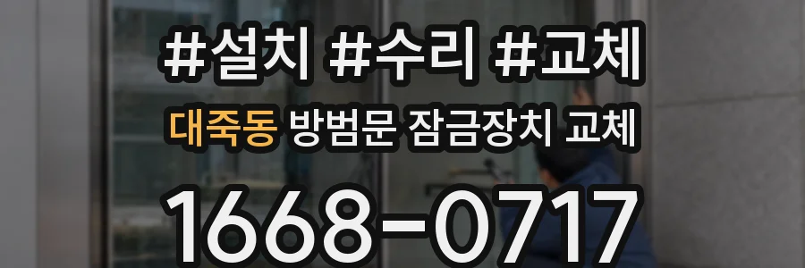 대죽동 방범문 잠금장치 교체