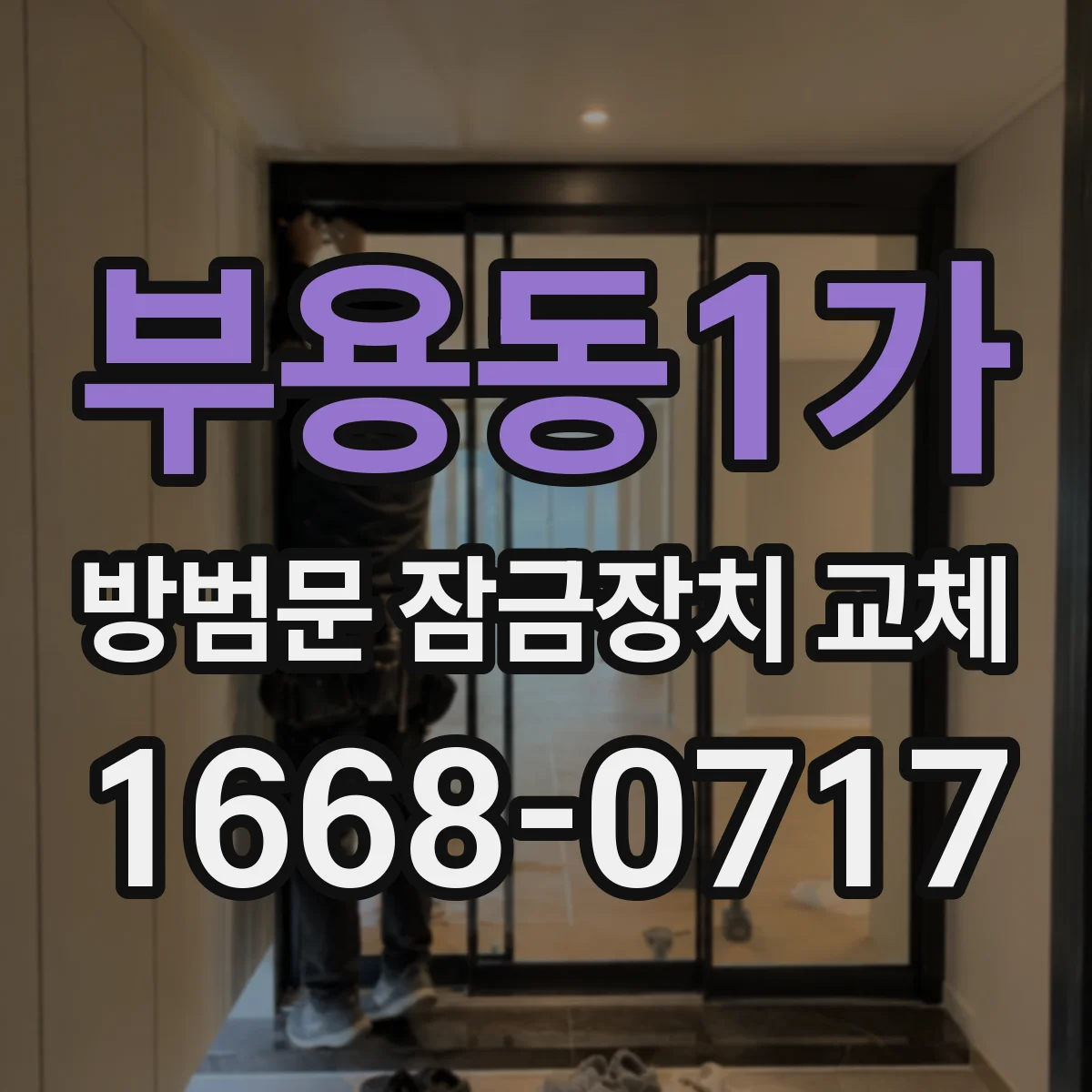 부용동1가 방범문 잠금장치 교체