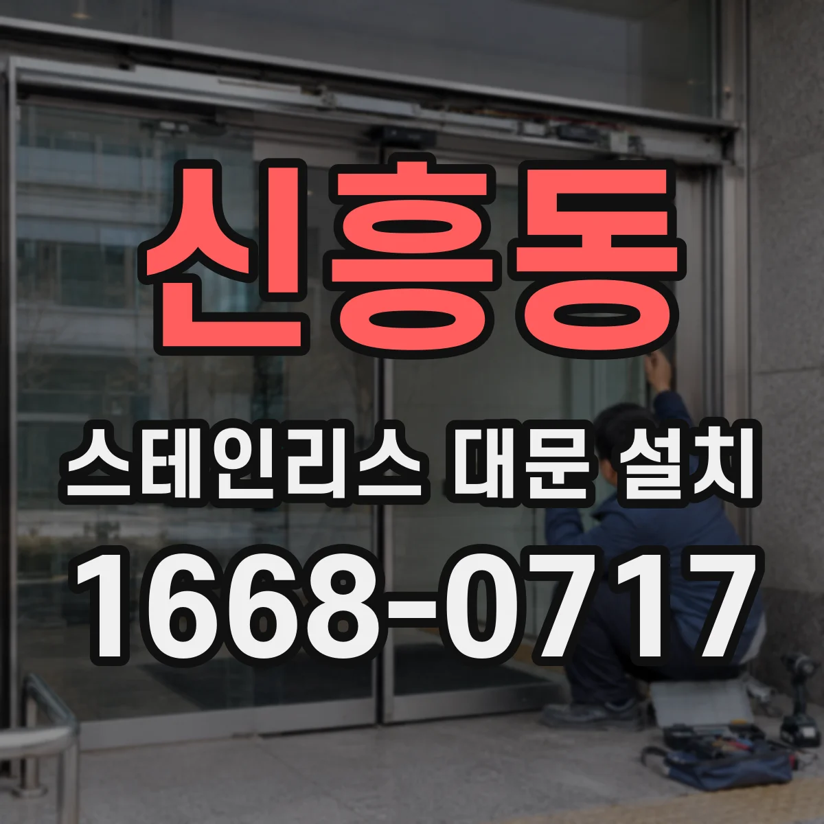 신흥동 스테인리스 대문 설치