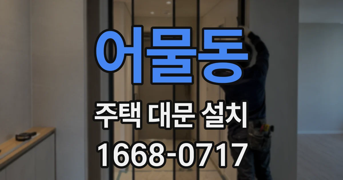 어물동 주택 대문 설치