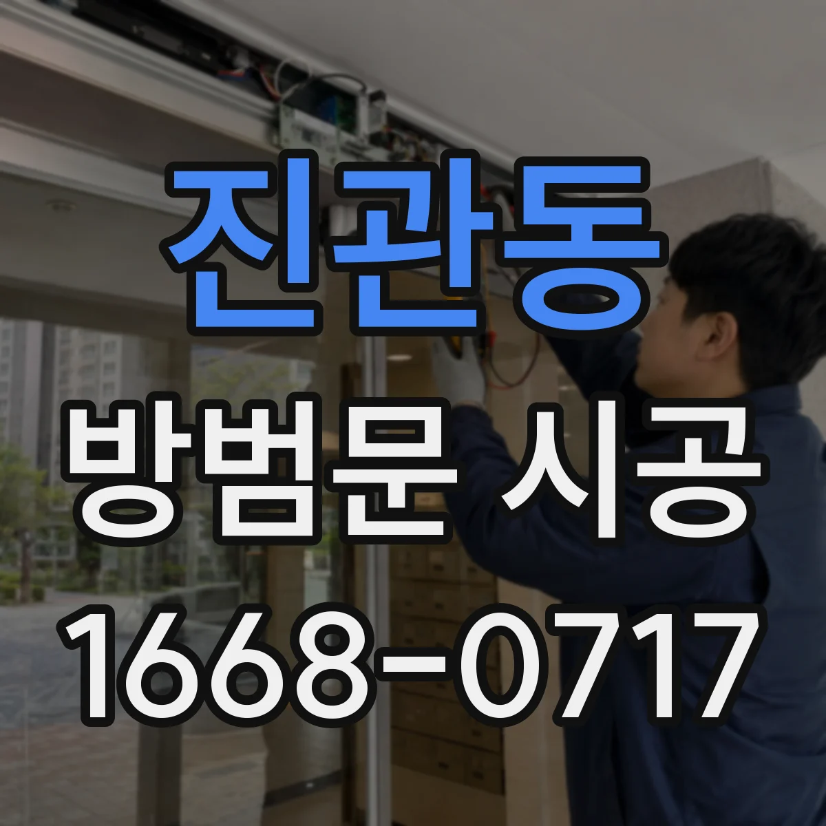 진관동 방범문 시공