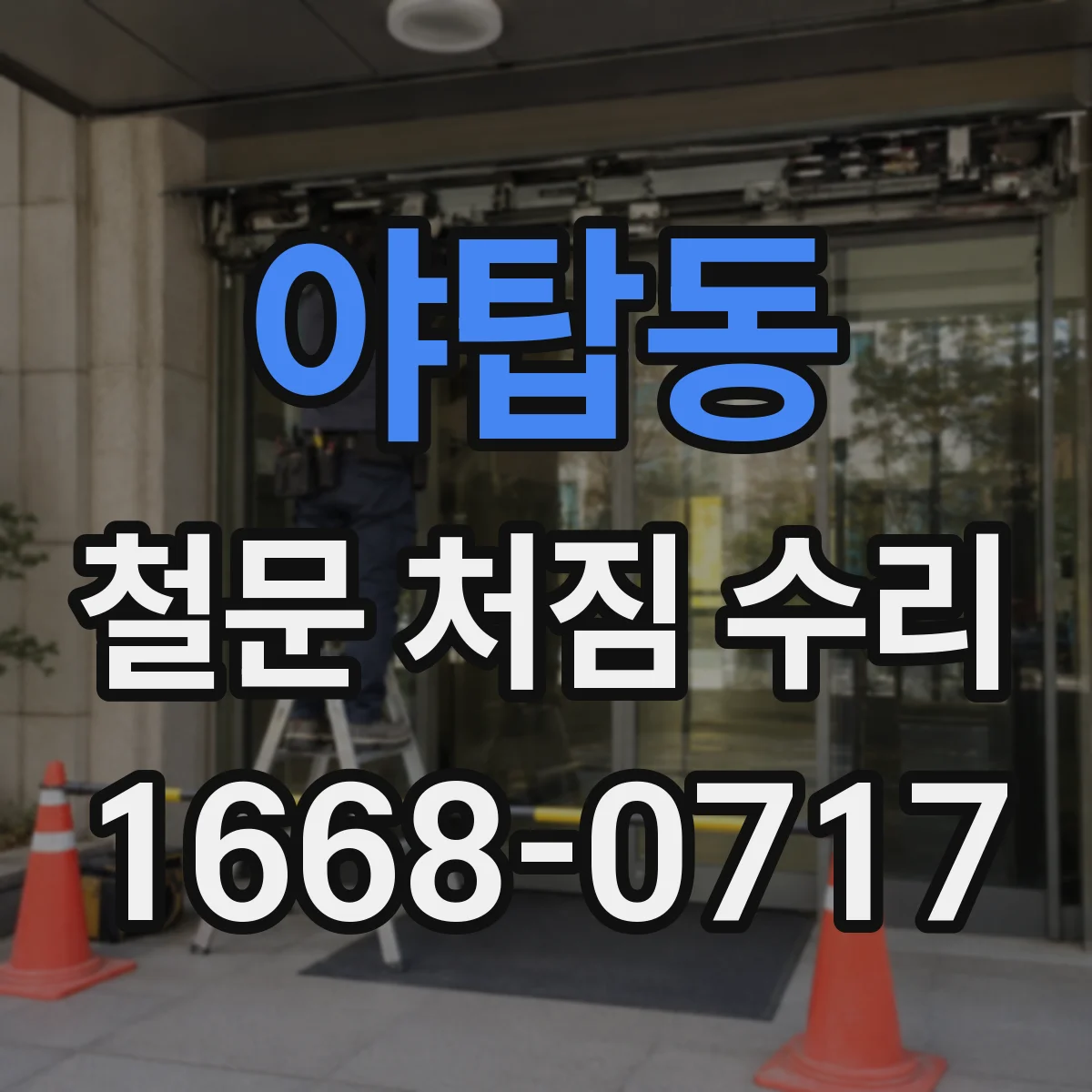 야탑동 철문 처짐 수리