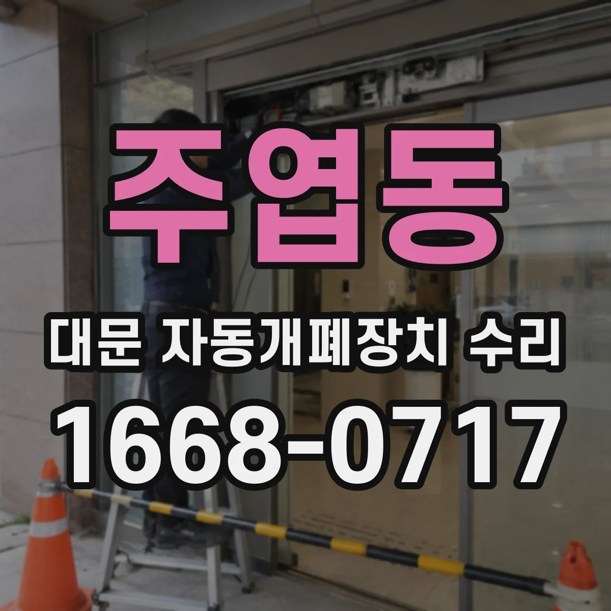 주엽동 대문 자동개폐장치 수리