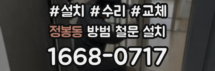 정봉동 방범 철문 설치
