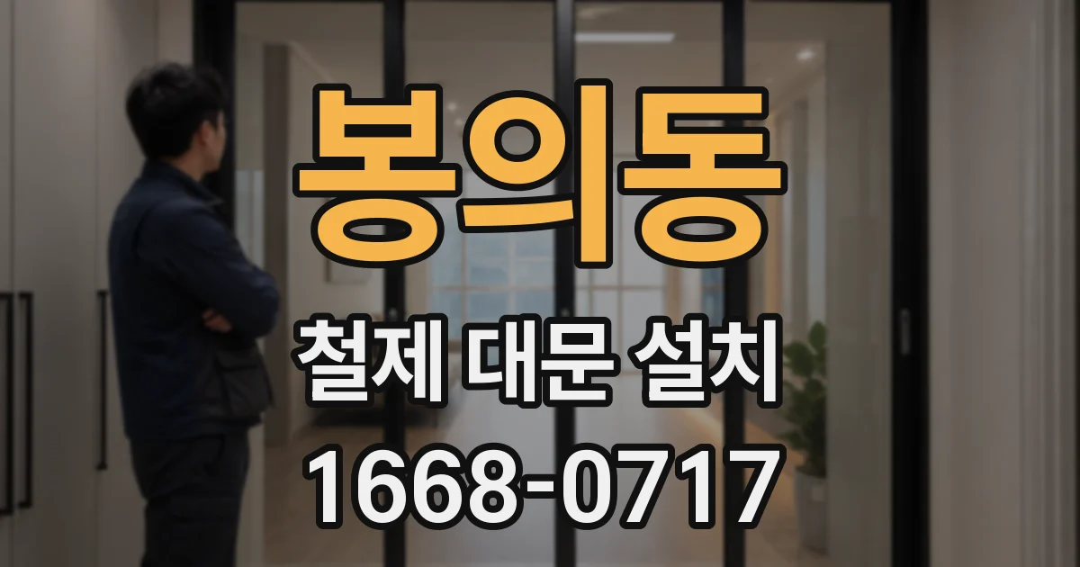 봉의동 철제 대문 설치