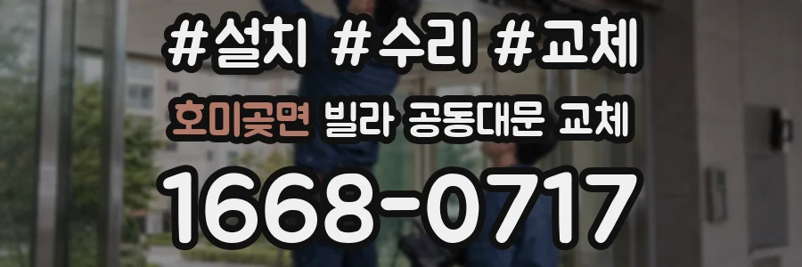 호미곶면 빌라 공동대문 교체