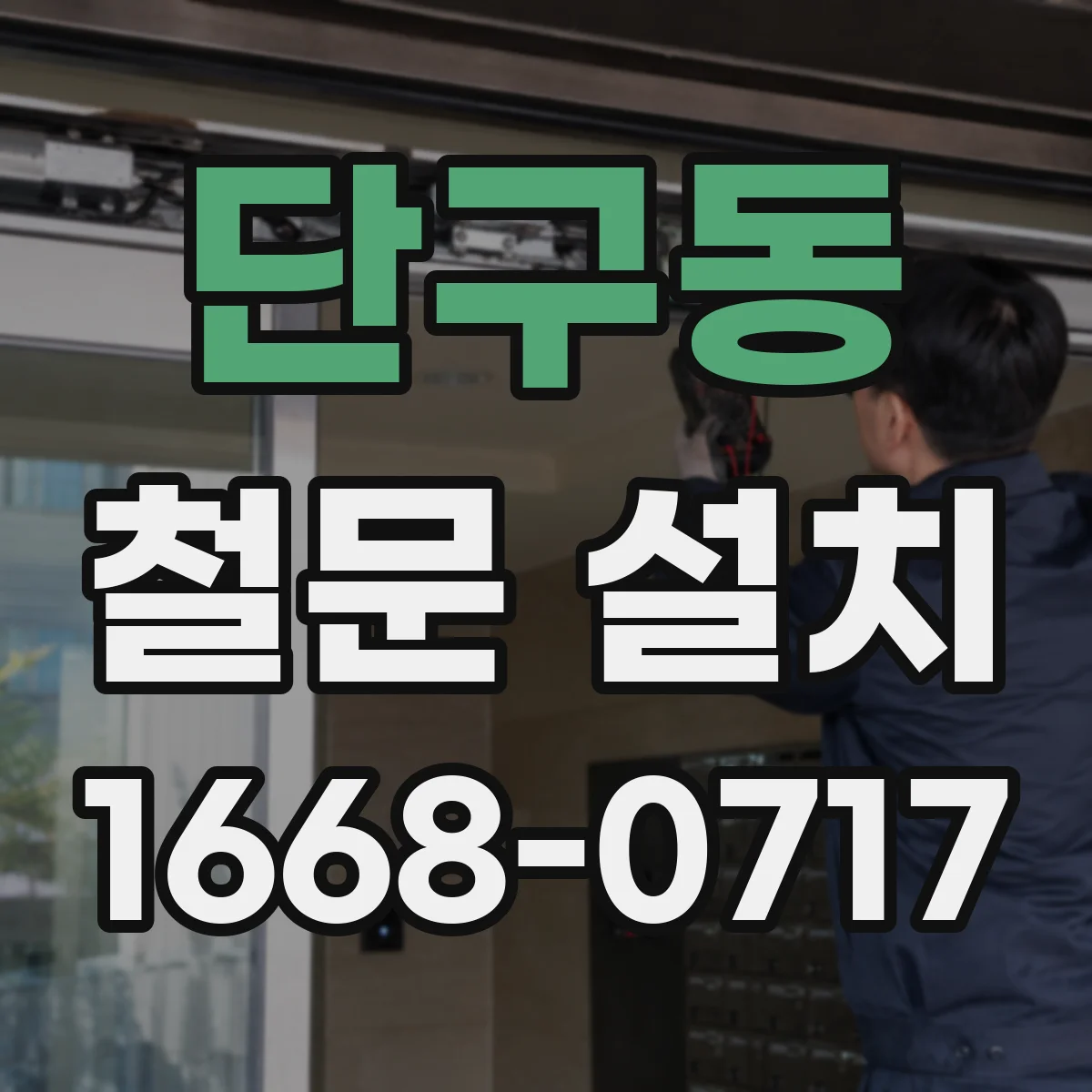 단구동 철문 설치