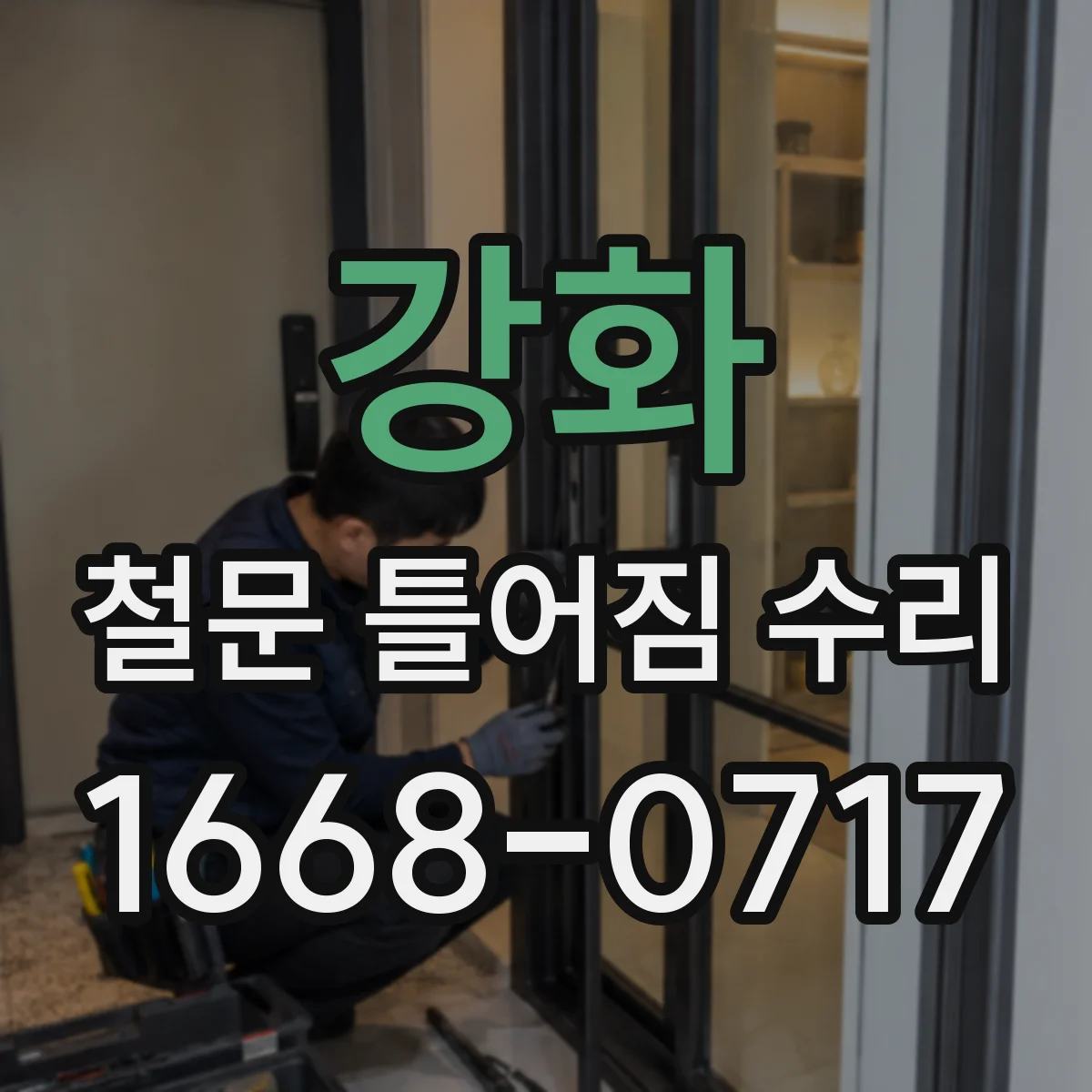 강화 철문 틀어짐 수리