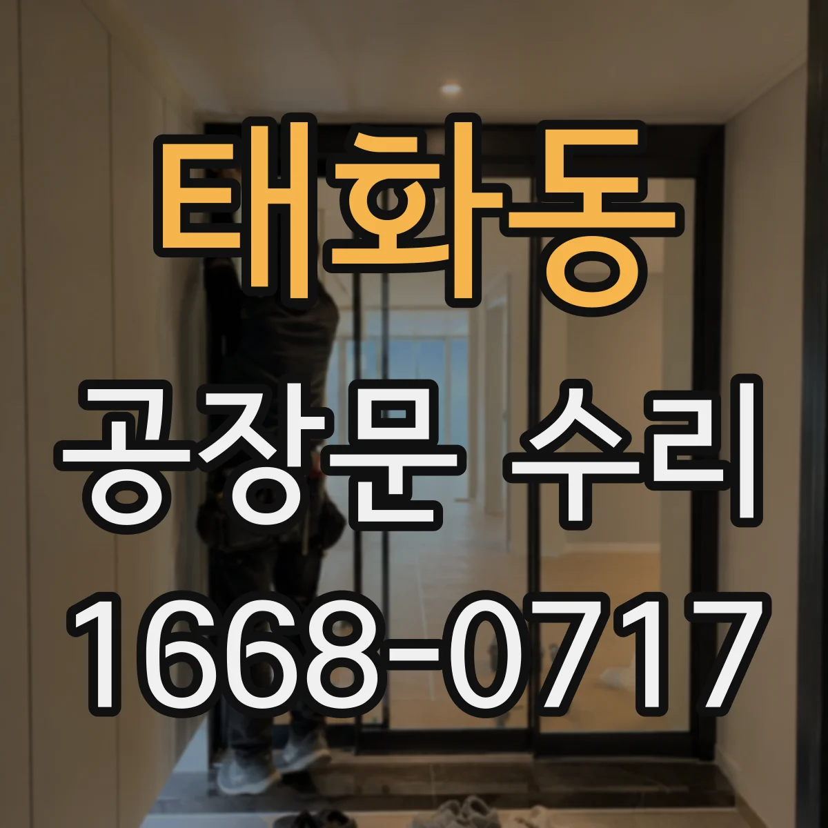태화동 공장문 수리