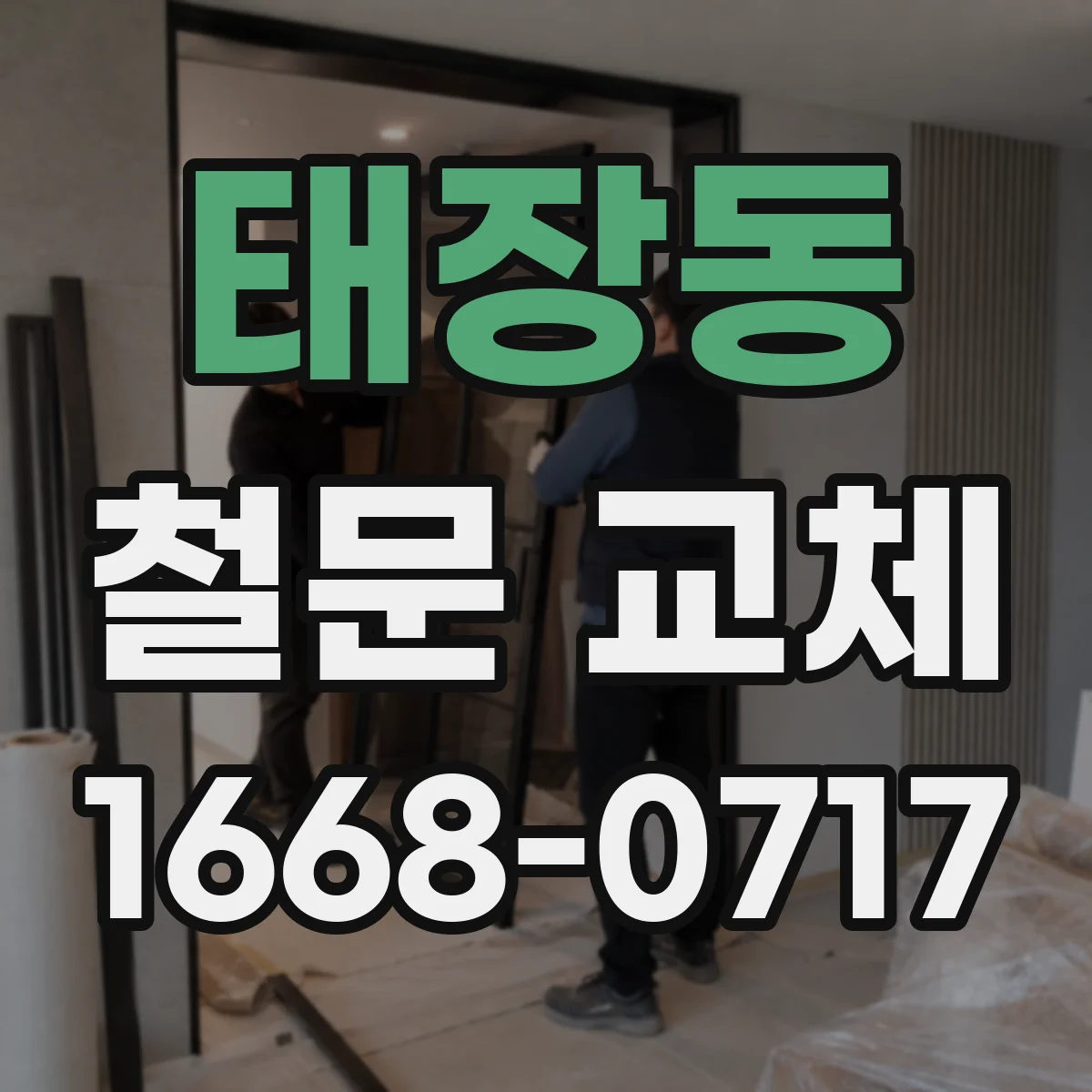 태장동 철문 교체