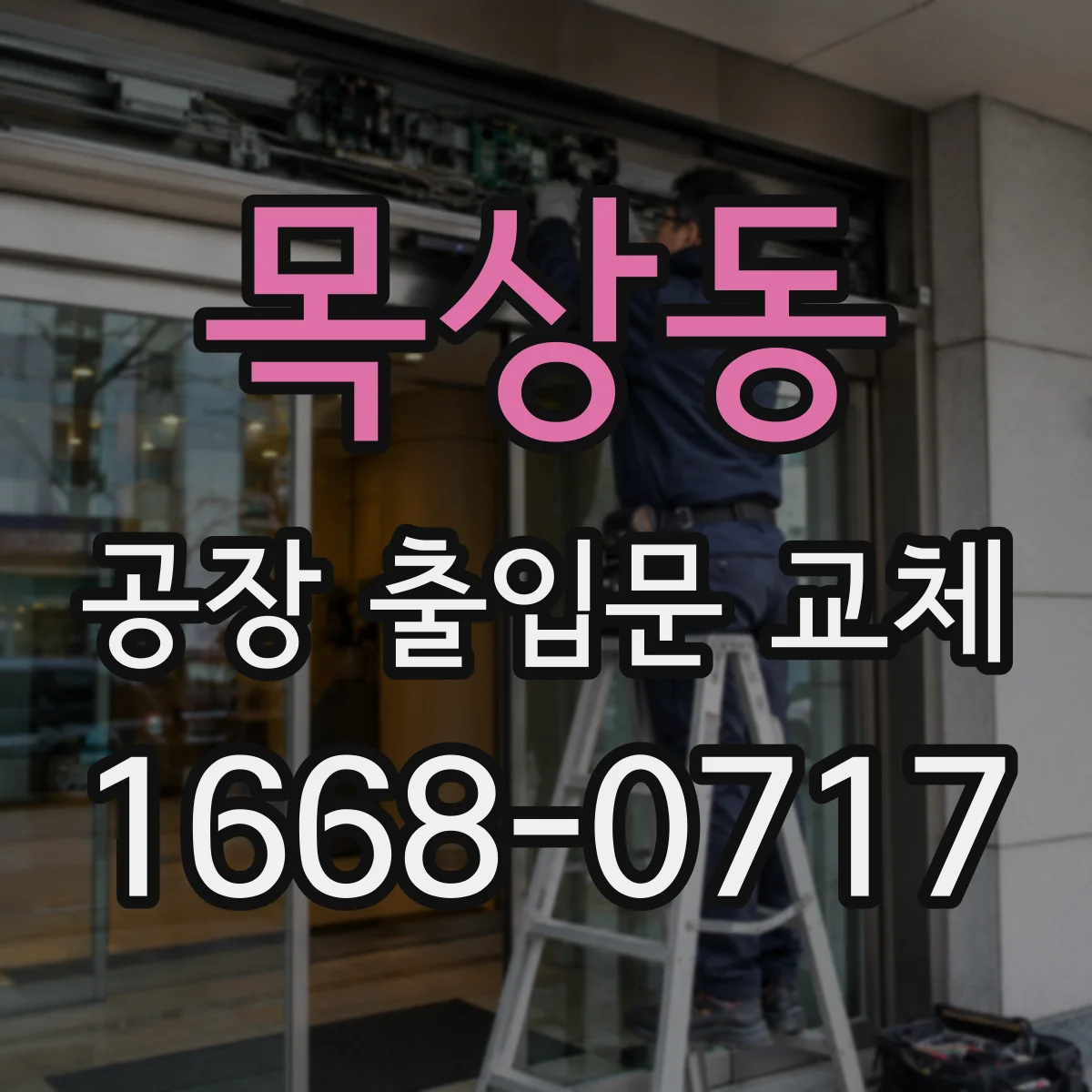목상동 공장 출입문 교체