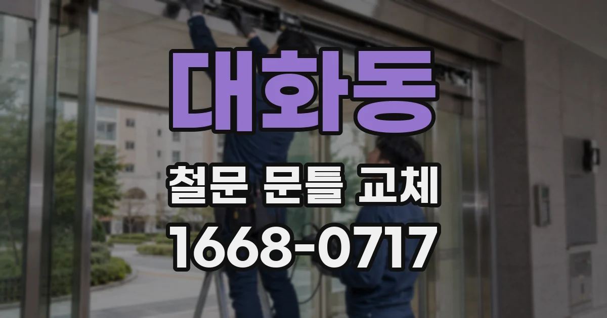 대화동 철문 문틀 교체
