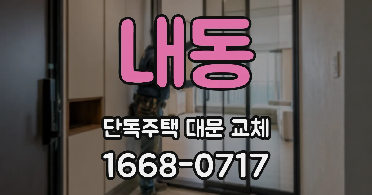 내동 단독주택 대문 교체
