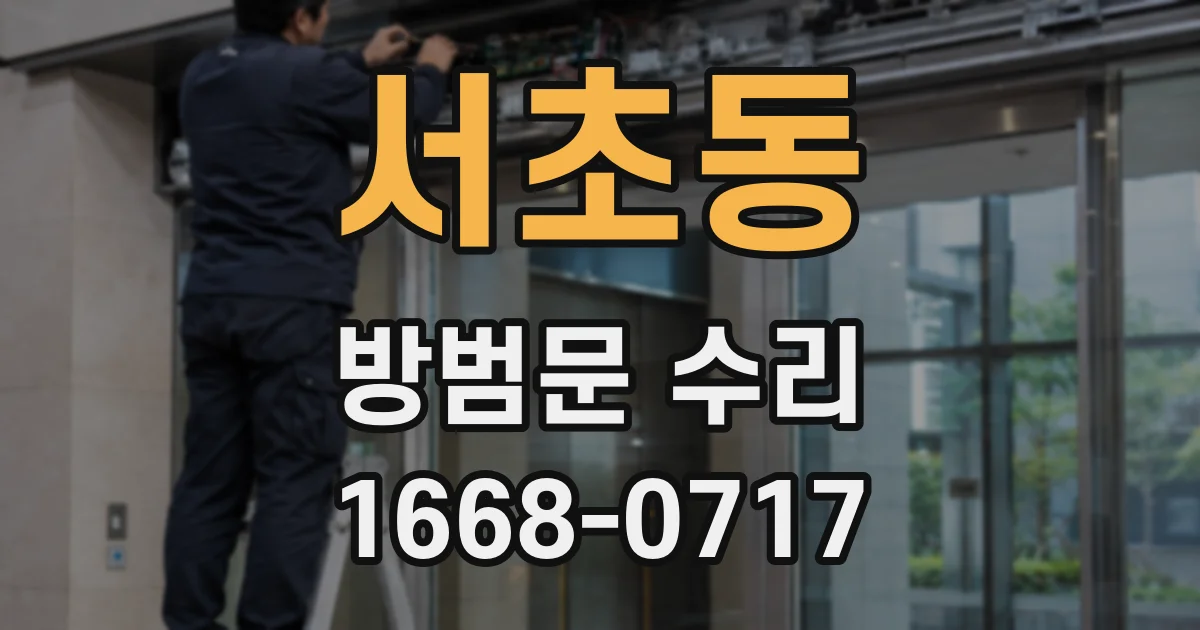 서초동 방범문 수리