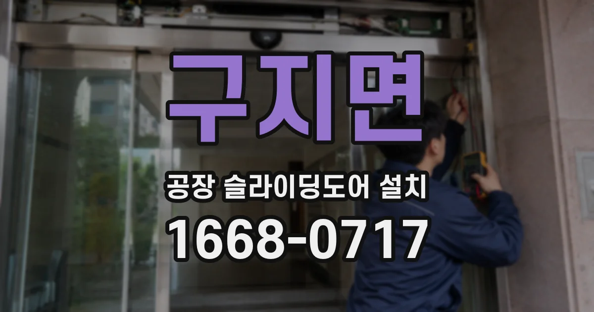 구지면 공장 슬라이딩도어 설치