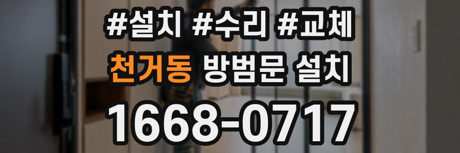 천거동 방범문 설치