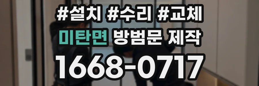 미탄면 방범문 제작