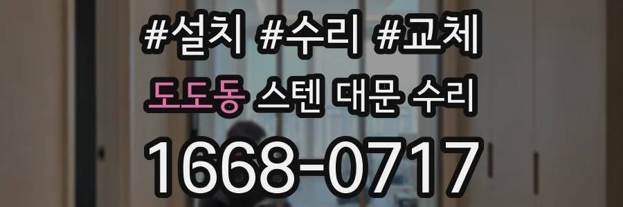 도도동 스텐 대문 수리