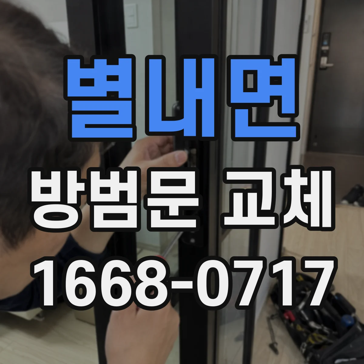 별내면 방범문 교체