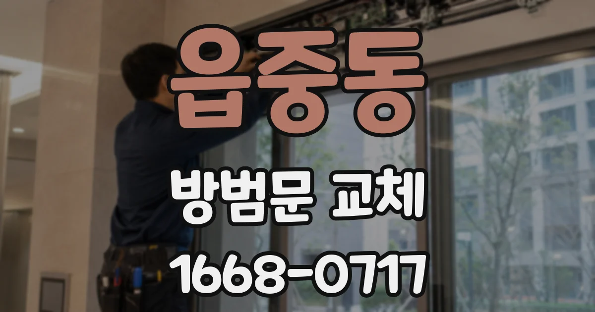 읍중동 방범문 교체